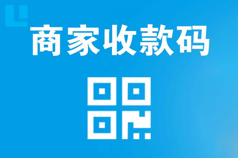 礼县拉卡拉商家收款码