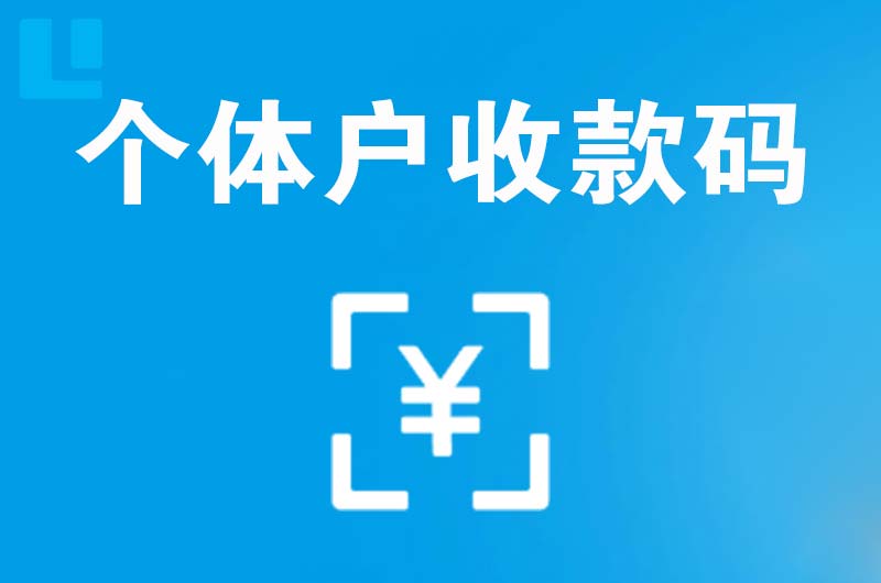 礼县拉卡拉个体户收款码