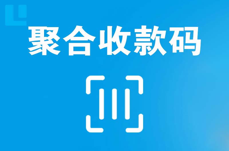 礼县拉卡拉聚合收款码